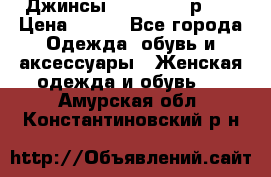 Джинсы “Cavalli“, р.48 › Цена ­ 600 - Все города Одежда, обувь и аксессуары » Женская одежда и обувь   . Амурская обл.,Константиновский р-н